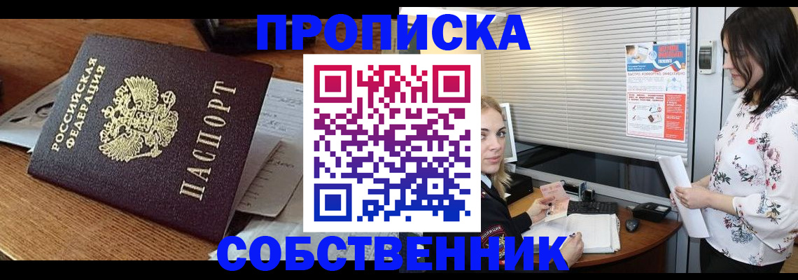 прописка законно в Курске